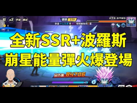 一拳超人 陸服全新SSR+波羅斯！崩星能量彈火爆登場！【中文字幕】One Punch Man The Strongest！