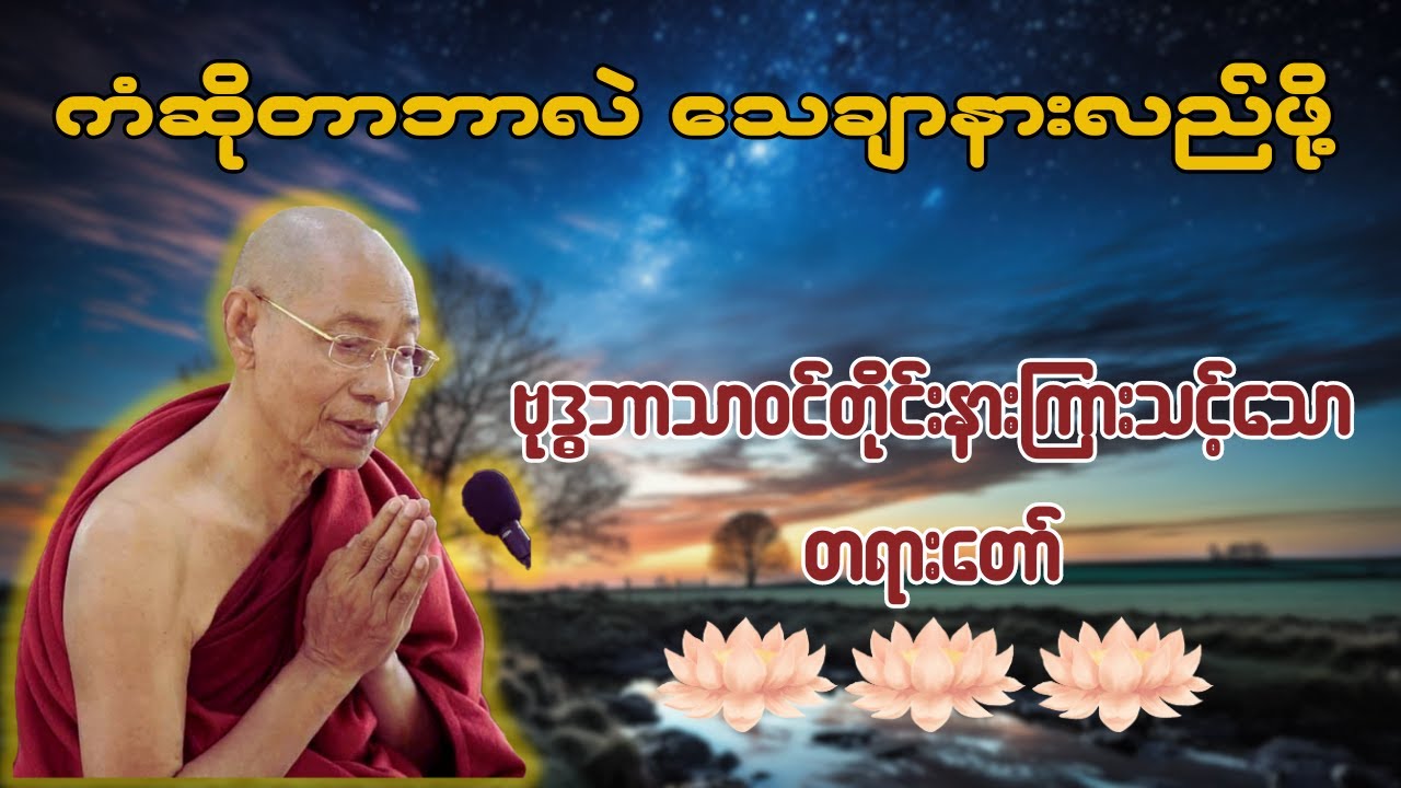 ကံဆိုတာဘာလဲ သေချာနားလည်ဖို့ဗုဒ္ဓဘာသာဝင်တိုင်းနားကြားသင့်သောတရားတော် - ဆရာတော် အရှင်နန္ဒမာလာဘိဝံသ