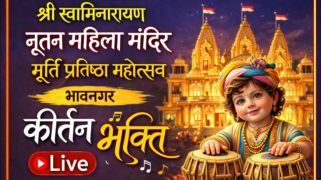 🔴 LIVE :- મૂર્તિ પ્રતિષ્ઠા મહોત્સવ નિમિતે કીર્તન ભક્તિ દિવસ - 5