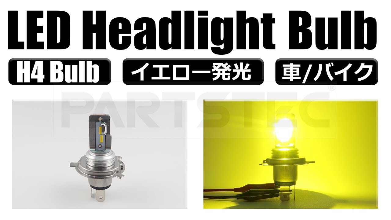 車 バイク H4 Ledヘッドライトバルブ イエロー発光 Youtube