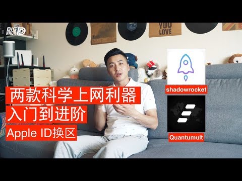 【BIGDONGDONG】NO.74 Shadowrocket 和Quantumult 初上手和进阶使用 (国区Apple ID 换区)