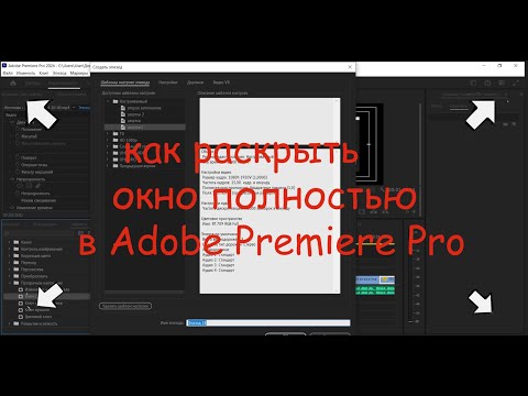 Как открыть окно в Premiere Pro на полную развёртку.