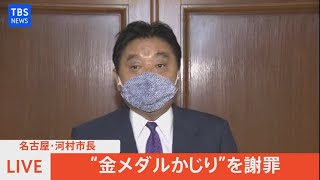 【LIVE】”金メダルかじり”問題　河村たかし知事釈明（2021年8月5日）