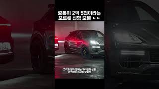 깡통이 2억 5천이라는 포르쉐 신형 모델 ㄷㄷ #shorts #자동차