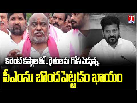 Jogu Ramanna Warns Revanth Reddy Govt Over Farmers’ Power Problems | T News