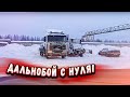 Дальнобой с нуля! Люди успокойтесь! Конь в деле.