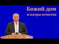 "Божий дом и шатры нечестия". А. Н. Оскаленко. МСЦ ЕХБ