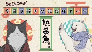 【 雑談コラボ 】今日は好きな話だけでいい 第一回 ゲスト：うめまろさん【 #Vtuber 】