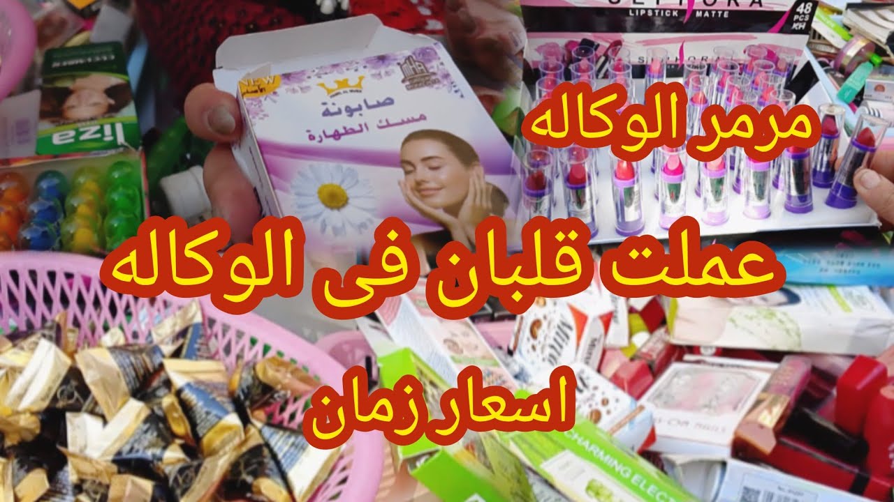 عملت قلبان فى الوكاله فى عالم المكياج وسكين كير فى فتره بسيطه بقت ترند الوكاله مرمر يوم الاحد