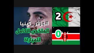 الفيديو الكامل لملخص مباراة الجزائر و كينيا  - تفاعل خرااافي لحفيظ دراجي