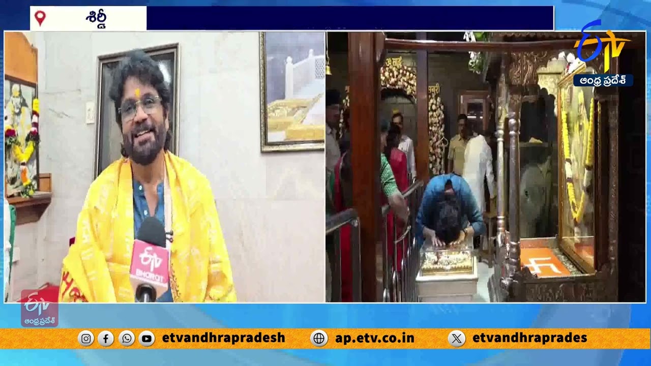 శిర్డీ సాయిబాబాను దర్శించుకున్న సినీ నటుడు నాగార్జున | Nagarjuna Visits Shirdi Sai Baba Temple