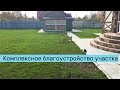 Комплексное благоустройство дачного участка от ЗЕМЛЕЧИСТ