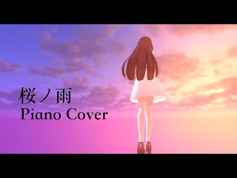 【立体音響】桜ノ雨 / halyosy feat. 初音ミク：ピアノ弾いてみた Piano Cover