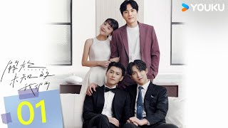 ENGSUB【FULL】關於未知的我們 Unknown EP01  | 面冷心熱悶騷哥哥邱宇辰💓腹黑忠犬年下弟弟黃宏軒 | 邱宇辰 / 黃宏軒 | 愛情 | 優酷台灣 YOUKU TAIWAN