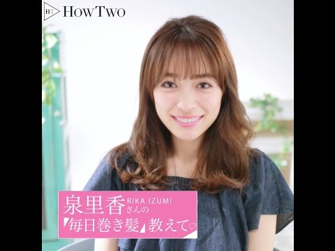 泉里香さんの 毎日巻き髪を教えて Howtwo ハウトゥー Youtube
