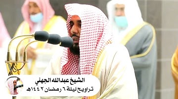 تلاوة تهتز لها القلوب للشيخ عبدالله الجهني من سورة النساء - تراويح ليلة ٦ رمضان ١٤٤٢ھ