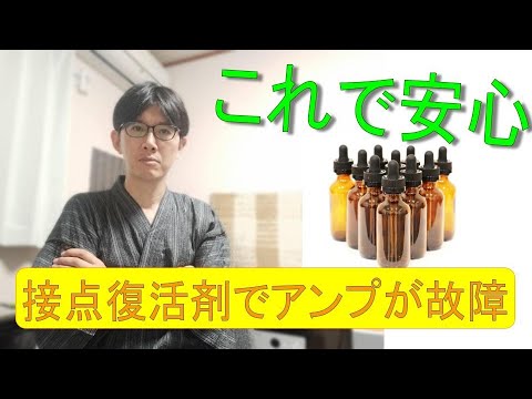 （使用注意）真空管ソケットへの接点復活剤使用について＜真空管アンプ＞