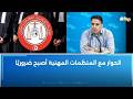 سرحان الشيخاوي الحوار مع المنظمات المهنية أصبح ضروري ا 