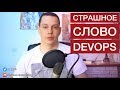 Cтрашное слово #DEVOPS