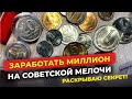 ШОК 🔥 ДЕНЬГИ ПРИДУТ ОТКУДА НЕ ЖДАЛИ 🔥 НАЙДИ МОНЕТЫ СССР И ПРОДАЙ ДОРОГО