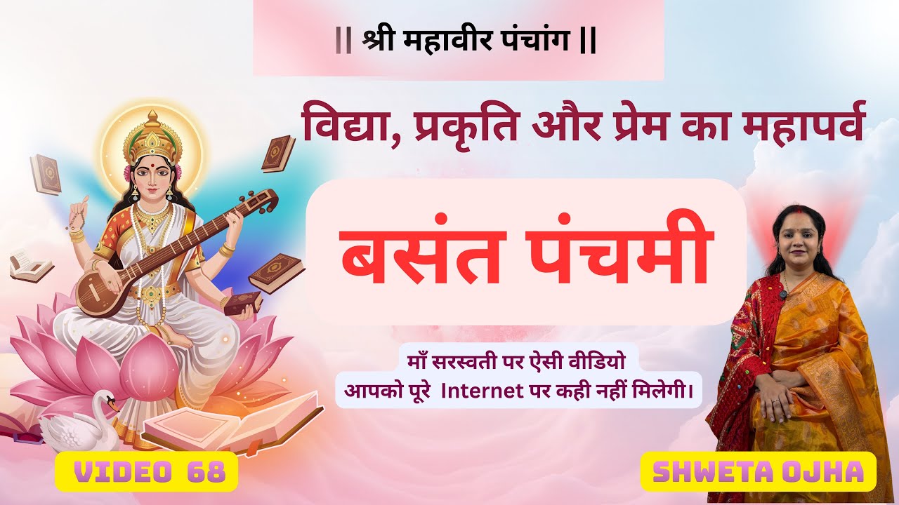 आया ऋतुओं के राजा बसंत का उल्लास। बसंत पंचमी पर श्री महावीर पंचांग की विशेष प्रस्तुति। कब है पंचमी?