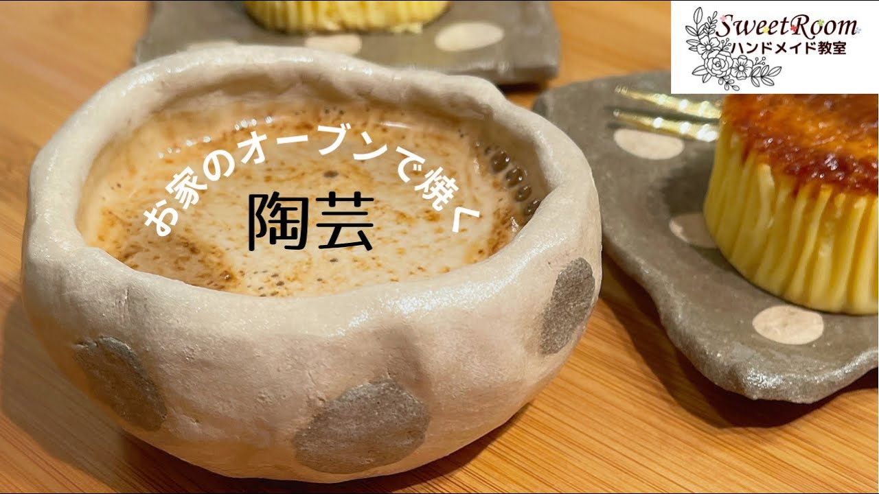 【作ってみたシリーズ】お家でできる陶芸キット／ヤコのオーブン陶土