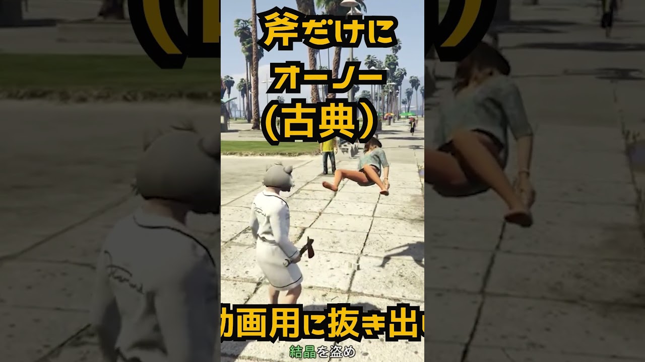 ■GTA5■石斧ブームを思い出した件 #gta #グラセフ5 #グラセフ5 #gaming #ゲーム実況 #グラセフ #gtaオンライン #gtav #ゲーム ■GTA5■石斧ブームを思い出した件 #gta #グラセフ5 #グラセフ5 #gaming #ゲーム実況 #グラセフ #gtaオンライン #gtav #ゲーム