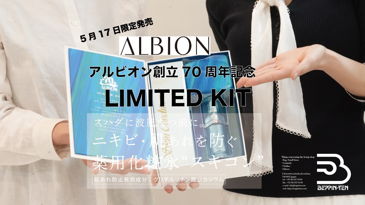 Introducing the ALBION 70th Anniversary Skin Conditioner Limited