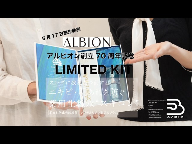 Introducing the ALBION 70th Anniversary Skin Conditioner Limited