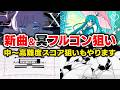 【新曲＆冥】アニメ"超かぐや姫！"の楽曲や現行イベの★12などプレーしつつ冥のフルコン狙い＆ARENAに向けての中～高難度スコアタやります【音ゲー / beatmania IIDX / DOLCE.】