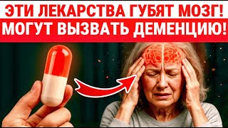 Невролог: Эти 9 ИЗВЕСТНЫХ ЛЕКАРСТ «ЧИСТЯТ» Память и РАЗВИВАЮТ к Деменции / ЗДОРОВЬЕ ПОЖИЛЫХ