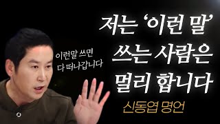 신동엽 명언 l 저는 ‘이런 말’ 쓰는 사람은 절대 가까이하지 않습니다..