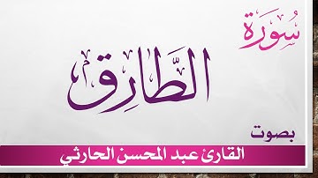 086 سورة الطارق .. عبد المحسن الحارثي .. القرآن هدى للمتقين
