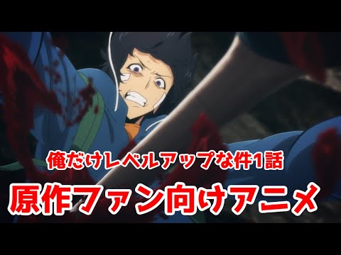 原作ファン向け良作画アニメ「俺だけレベルアップな件」1話アニメレビュー