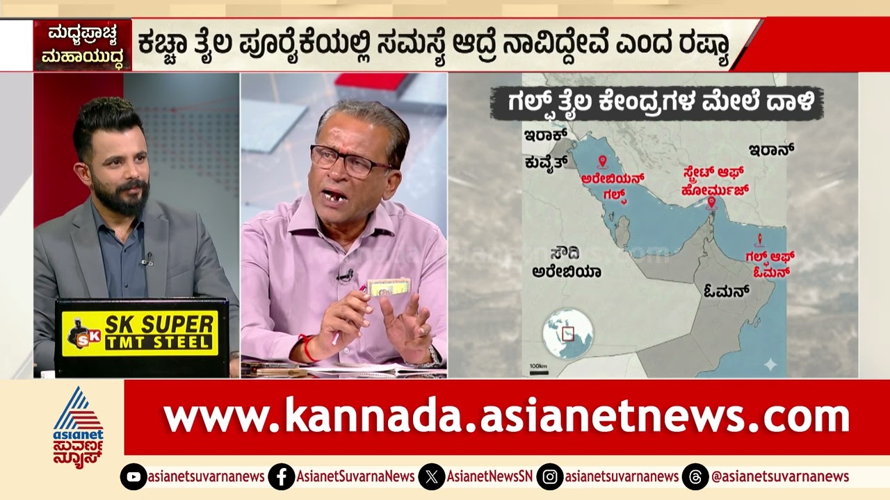 ಕಚ್ಚಾ ತೈಲ ಪೂರೈಕೆ; ಟ್ರಂಪ್ ನಂಬಿ ಮೋಸ ಹೋಯ್ತಾ ಭಾರತ? | Discussion | Iran-Israel War | Suvarna News