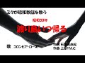 「渡り鳥いつ帰る」歌詞付き ケン&ミク