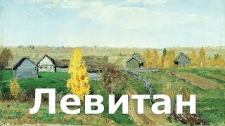 «Золотая осень. Слободка» ЛЕВИТАН ОБЗОРЫ КАРТИН