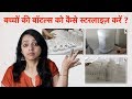 बच्चों की बॉटल्स को कैसे स्टरलाइज़ करें || HOW TO STERLIZE BABY BOTTLES?