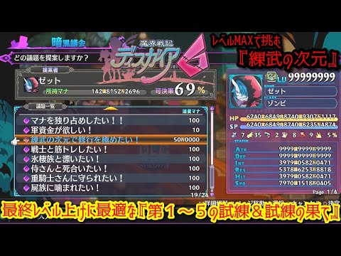 魔界戦記ディスガイア6 Part52 レベルmaxで挑む 練武の次元 第1 5の試練 試練の果て 最終レベル上げに最適なラッキーボード撃破周回ステージ Youtube 魔界戦記ディスガイア6 Part52 レベルmaxで挑む 練武の次元 第1 5の試練 試練の果て 最終レベル上げに最適なラッキーボード撃破周回ステージ Youtube