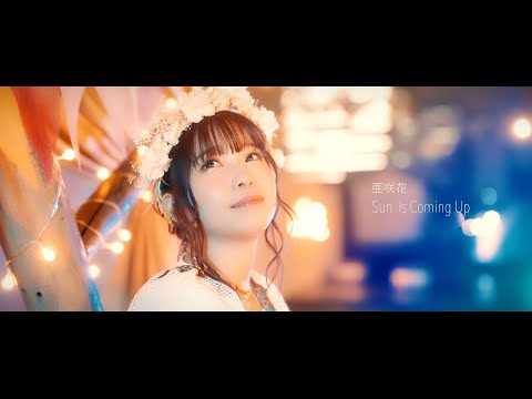 亜咲花「Sun Is Coming Up」Music Video Short ver.（映画『ゆるキャン△』OPテーマ）