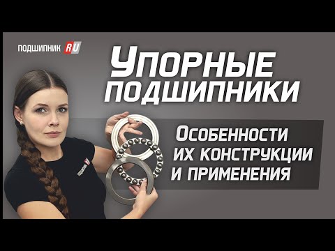 Новый обзор самых популярных типов упорных подшипников