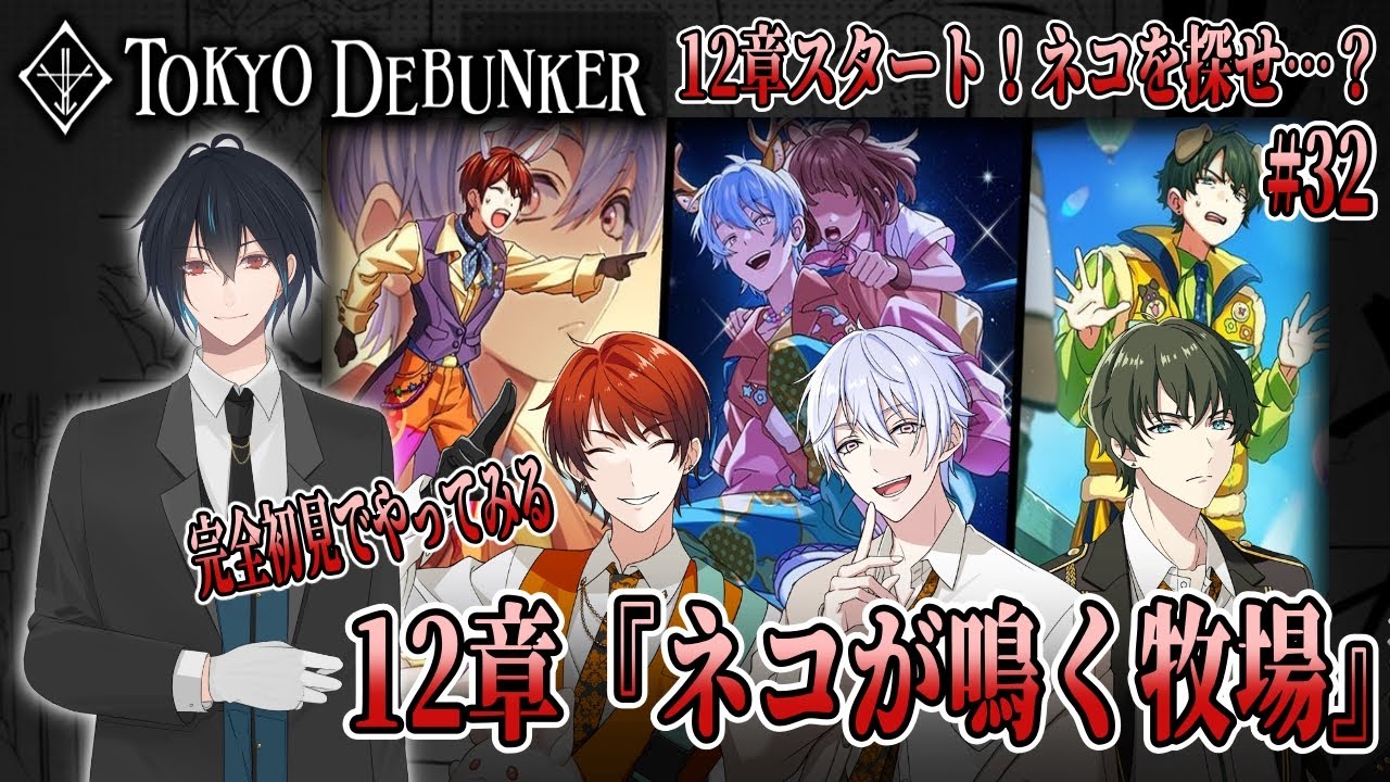 イケメングールたちと怪事件の謎を解くゲーム！？12章スタート！ジャバウォックでネコ探し…？#32【東京ディバンカー】