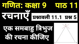 गणित कक्षा 9 पाठ 11 रचनाएँ प्रश्नावली 11.1 प्रश्न 5 | Maths Class 9 Chapter 11 NCERT Solutions