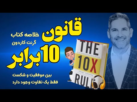 خلاصه صوتی کتاب قانون 10 برابر بین موفقیت و شکست فقط یک تفاوت وجود دارد نوشته گرنت کاردون