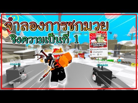 Roblox Champion Simulator จำลองการชกมวย ช งความเป นอ นด บ 1 Youtube - roblox แมพcoins champion simulator จำลองการต อยมวย youtube