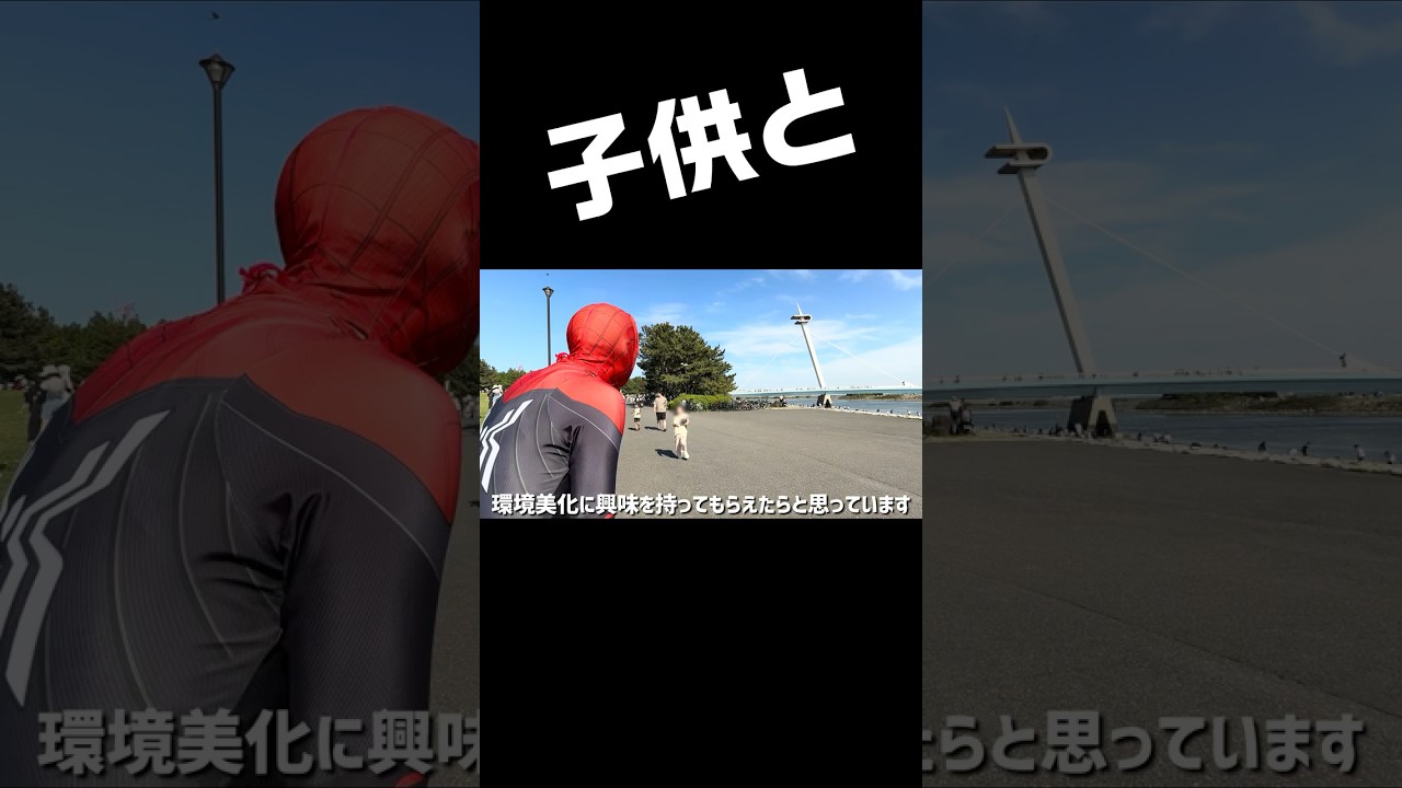【現実のヒーロー】スパイダーマンが本気で公園のゴミ拾いをした結果…!子どもたちの反応がすごすぎた!