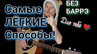 HENSY - ПОБОЛЕЛО И ПРОШЛО (БЕЗ БАРРЭ) разбор на гитаре, аккорды, cover