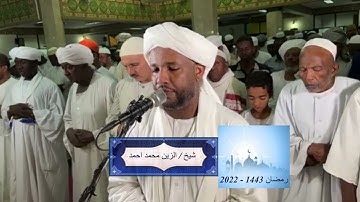 شيخ الزين محمد احمد - سورة التكاثر