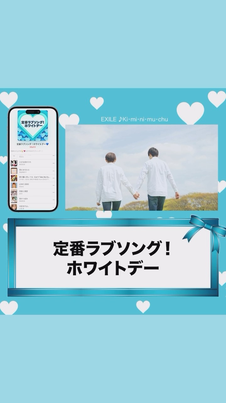 #AppleMusic で「定番ラブソング！」を検索▶#プレイリスト #ホワイトデー #EXILE #Kiminimuchu #shorts