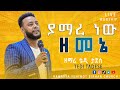 ያማረ ነው ዘመኔ Teddy Tadese ዘማሪ ቴዲ ታደሰ Live Worship YHBC Tube
